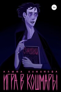 Игра в кошмары