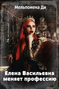 Елена Васильевна меняет профессию