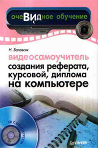 Видеосамоучитель создания реферата, курсовой, диплома на компьютере