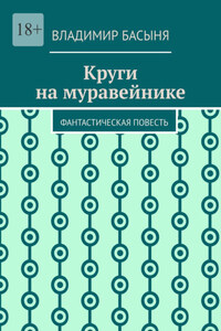 Круги на муравейнике. Фантастическая повесть