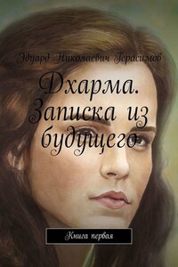 Дхарма. Записка из будущего. Книга первая