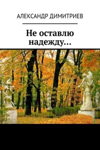 Не оставлю надежду… Избранное