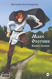 Макс охотник. Книга первая