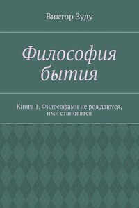 Философия бытия. Книга 1. Философами не рождаются, ими становятся