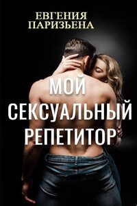 Мой сексуальный репетитор