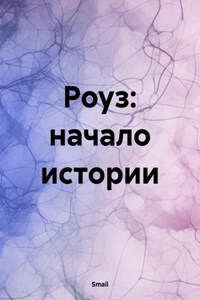 Роуз: начало истории