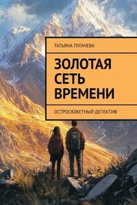 Золотая сеть времени. Остросюжетный детектив