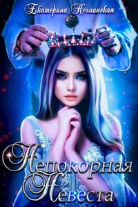 Непокорная невеста