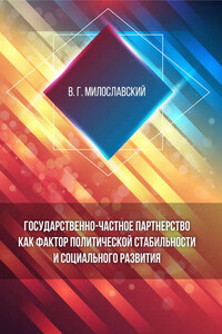 Государственно-частное партнерство как фактор политической стабильности и социального развития