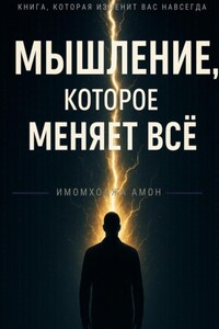 Мышление, которое меняет всё