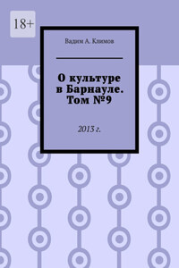 О культуре в Барнауле. Том №9. 2013 г.