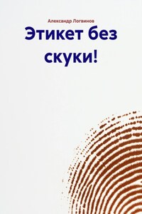 Этикет без скуки!