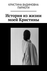 История из жизни моей Кристины