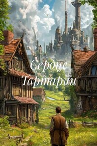 Сердце Тартарии