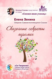 Сказочные секреты перемен. Сборник Самоисполняющихся Сказок