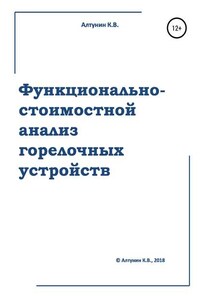 Функционально-стоимостной анализ горелочных устройств