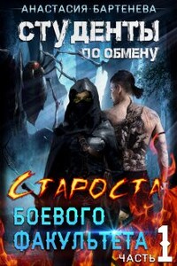 Студенты по обмену. Староста боевого факультета. Часть1