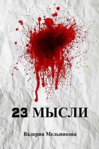 23 мысли