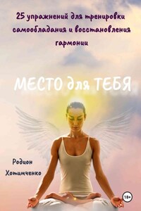 Место для тебя