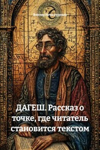 ДАГЕШ. Рассказ о точке, где читатель становится текстом