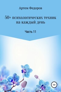 50+ психологических техник на каждый день. Часть 11