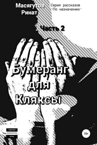 Бумеранг для Кляксы. Часть 2