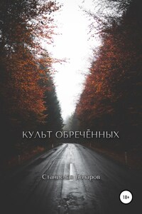 Культ Обречённых