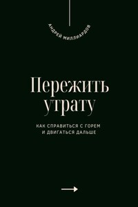 Пережить утрату. Как справиться с горем и двигаться дальше