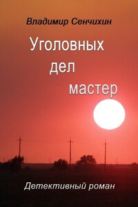 Уголовных дел мастер