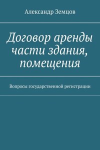 Договор аренды части здания, помещения. Вопросы государственной регистрации