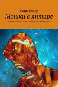 Мошки в янтаре. Отметина Лангора. Стена, которой нет. Пробуждение