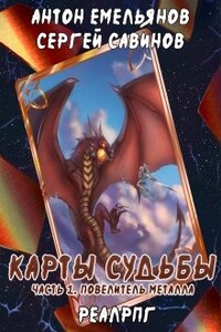 Карты Судьбы