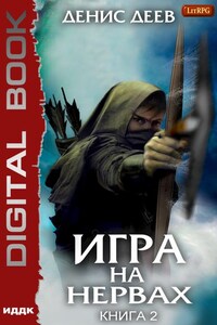 Игра на нервах. Книга 2