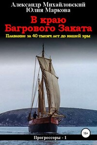 В краю багрового заката