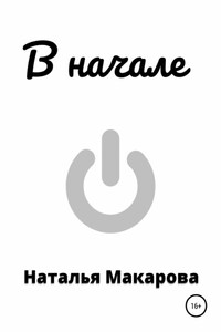 В начале