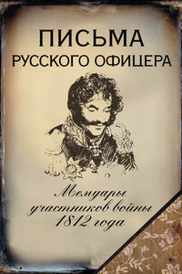 Письма русского офицера. Мемуары участников войны 1812 года