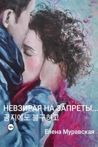 Невзирая на запреты…