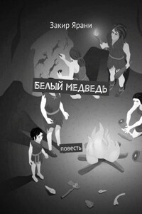 Белый медведь. Повесть