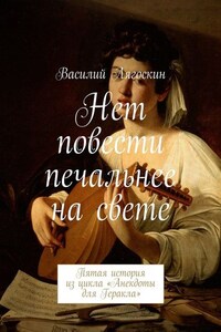 Нет повести печальнее на свете. Пятая история из цикла «Анекдоты для Геракла»