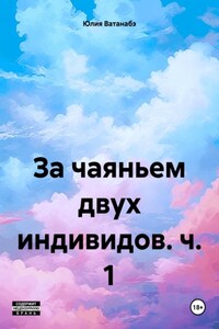 За чаяньем двух индивидов. Ч. 1