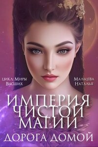 Империя Чистой Магии. Дорога Домой.Книга 2.