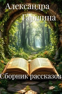 Сборник рассказов
