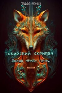 Токийский скрипач