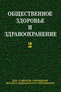 Общественное здоровье и здравоохранение. Часть 2