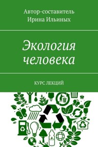 Экология человека. Курс лекций