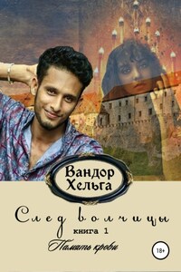 След волчицы. Книга 1