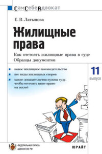 Жилищные права: как отстоять жилищные права в суде, часто задаваемые вопросы