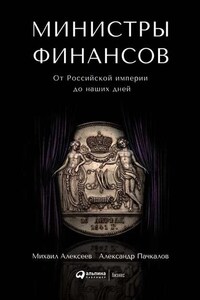 Министры финансов