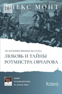 Из хроники времен 1812 года. Любовь и тайны ротмистра Овчарова. Авантюрно-исторический роман