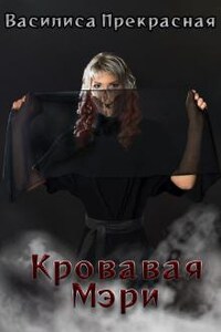 Кровавая Мэри